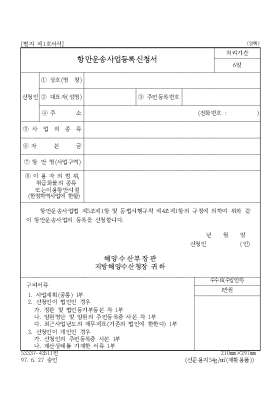 항만운송사업등록신청서